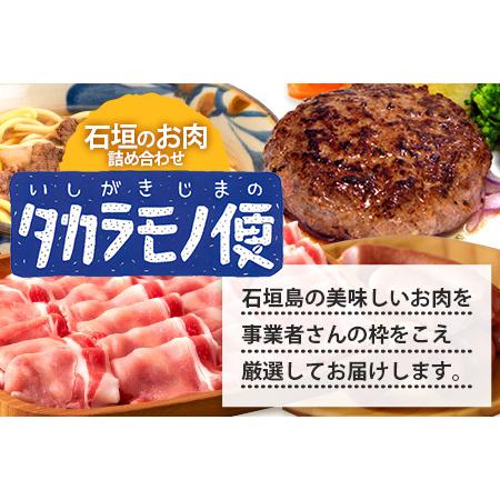 ふるさと納税 石垣島の「お肉」詰め合わせ〜タカラモノお肉便　SH-6 沖縄県石垣市