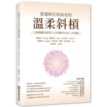 雲端時代你該有的溫柔斜槓：11個兼顧家庭與人生的優秀女性人生典範【城邦讀書花園】
