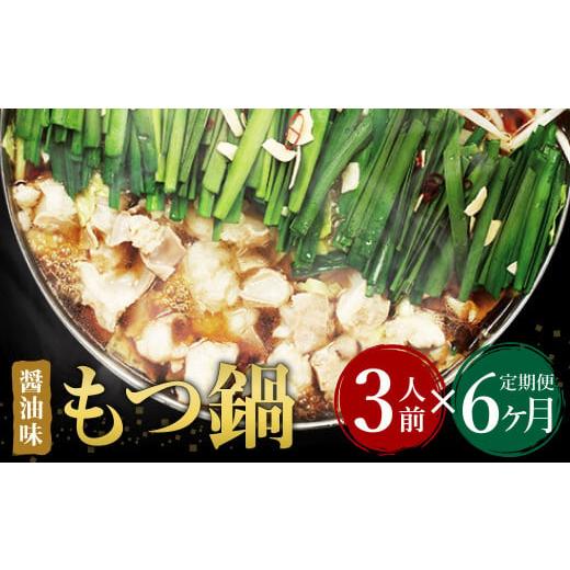 ふるさと納税 福岡県 遠賀町  博多もつ鍋 醤油味 3人前 国産牛モツ ちゃんぽん麺 ホルモン