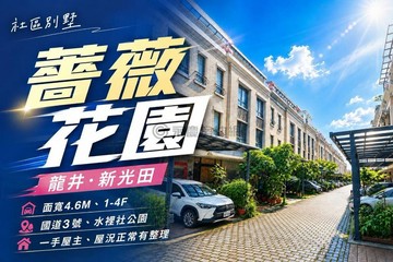 薔薇花園｜龍井精緻4層社區型別墅朝東五房前院停車｜台中市龍井區水裡社街一段