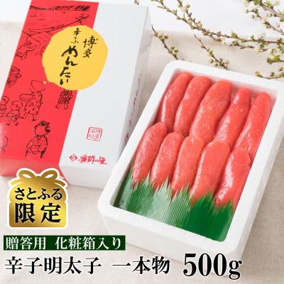 ふるさと納税 大刀洗町 辛子明太子 一本物 500g 化粧箱入 (大刀洗町)