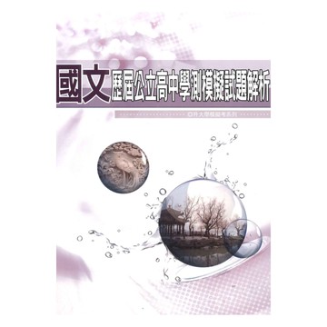 薪橋高中歷屆公立高中學測模擬試題解析國文科