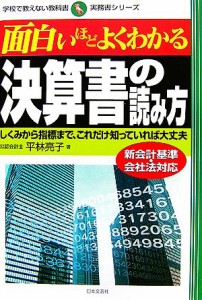  面白いほどよくわかる決算書の読み方 しくみから指標まで、これだけ知っていれば大丈夫 学校で教えない教科書　実務書シリーズ