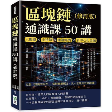 區塊鏈通識課50講(修訂版)：大數據×比特幣×通證經濟×去中心化金融，克服「知識的詛咒」，掌握關鍵概念，凡人也能走近區塊鏈！