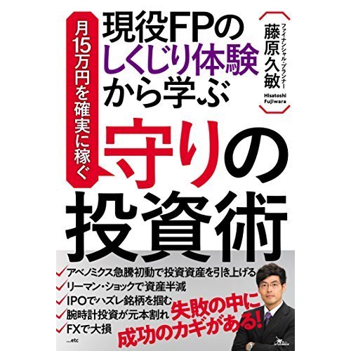 現役FPのしくじり体験から学ぶ 月15万円を確実に稼ぐ守りの投資術