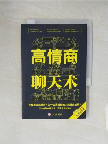 【書寶二手書T5／溝通_XOC】高情商聊天術_簡體_鏡心