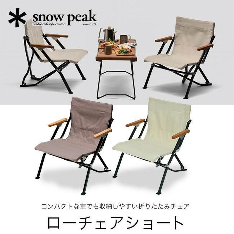 セール snow peak スノーピーク ローチェアショート LV-093 イス 家具 アウトドア | LINEブランドカタログ