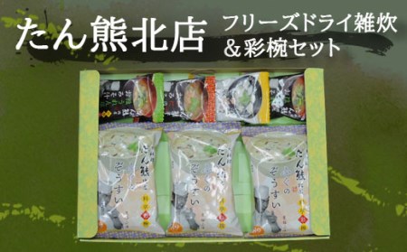 フリーズドライ雑炊＆料亭彩椀ギフトセット（7個入り）