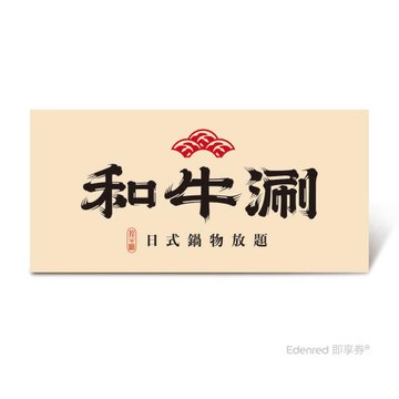 限時95折【和牛涮】 極上和牛套餐好禮即享券($845)(現場加價可升級其他套餐)