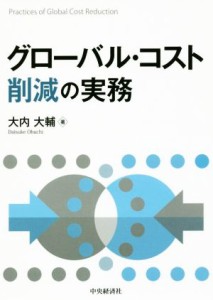  グローバル・コスト削減の実務／大内大輔(著者)