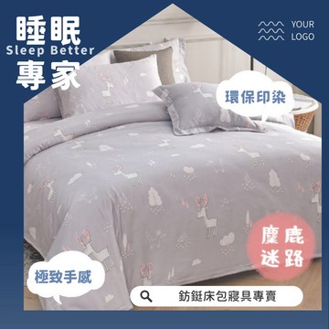 萊賽爾 超便宜 麋鹿迷路 工廠直營 專櫃 涼感  單人/雙人/加大/特大/床包組/冬夏兩用被套/薄被套 天絲床包  天絲