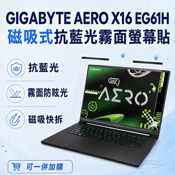 EZstick GIGABYTE AERO X16 EG61H 適用 磁吸式螢幕貼 抗藍光 霧面 防反光 防眩光 可拆卸