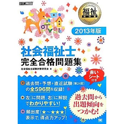 社会福祉士　完全合格問題集(２０１３年版) 福祉教科書／社会福祉士試験対策研究会