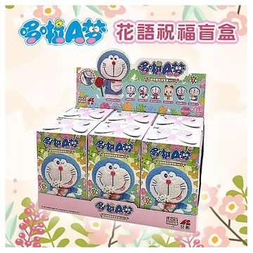 哆啦A夢~花語祝福盲盒(1入) 公仔隨機出貨