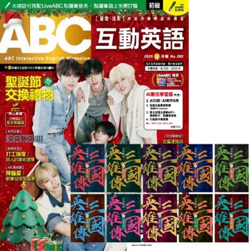 ABC互動英語（1年12期）贈 三國英雄傳【風雲再起版】（全10書）