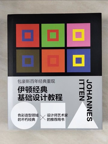 【書寶二手書T1／藝術_ZGO】伊頓經典基礎設計教程（色彩藝術+造型基礎）_簡體_約翰內斯·伊頓