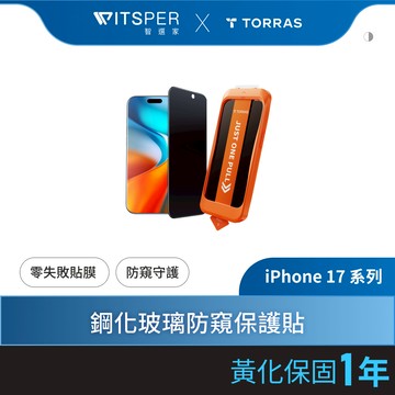 TORRAS Insta-II Master iPhone 17系列 防窺滿版手機螢幕鋼化玻璃保護貼