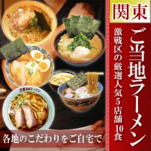 ご当地ラーメンセットセット 激戦区関東の厳選 5店舗10食お試しラーメンセット　常温保存