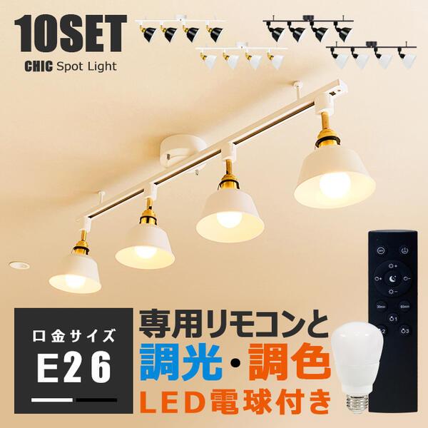 シーリング スポット ライト 4灯 LED電球60W付 調光調色 リモコン