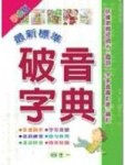 最新標準破音字典[二手書_良好]