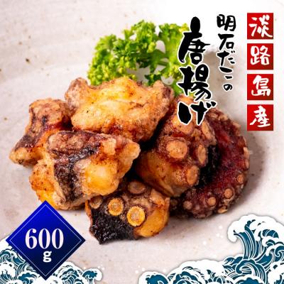 ふるさと納税 淡路市 淡路島産 明石だこの唐揚げ(600g)