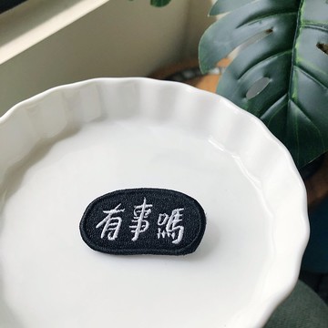 有事嗎 語錄刺繡胸針或繡片一個