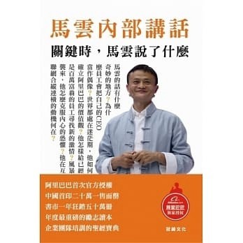 馬雲內部講話[二手書_良好]