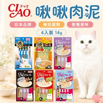 CIAO啾嚕肉泥 貓肉條 寵物零食 貓咪零食 CIAO貓肉泥 貓肉泥 貓咪肉泥 肉泥 貓用肉泥