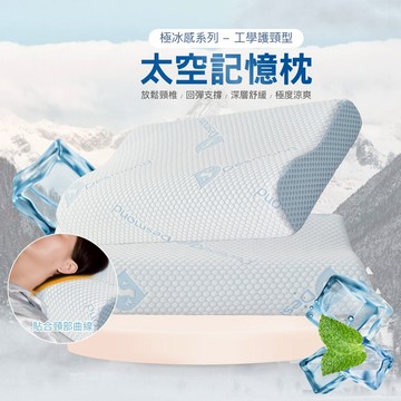 【岱思夢】極冰感太空記憶枕 工學護頸型 記憶枕 護頸枕 曲線枕 枕頭 [超取有出貨限制，詳請參閱內容說明]