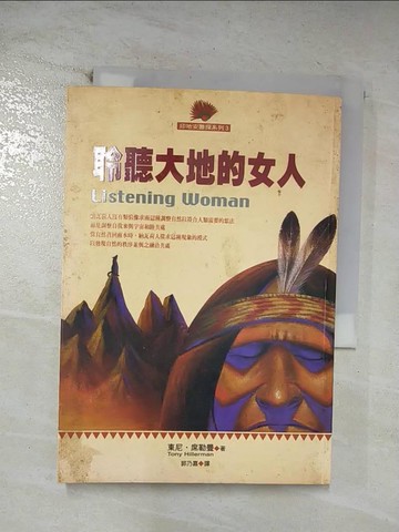 【書寶二手書T7／一般小說_TON】耹聽大地的女人_東尼．席勒曼