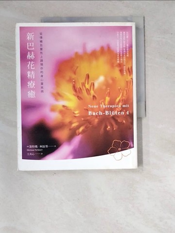 【書寶二手書T8／美容_SJO】新巴赫花精療癒-從情緒及靈性上調理你的身心靈疾病_笛特瑪．柯磊墨