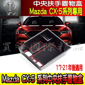 【現貨】2017~至今 CX-5 CX5 中央扶手隔板 二代 零錢盒 置物盒 置物隔板 收納盒 儲物盒 扶手盒 馬自達