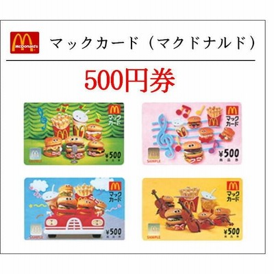 送料無料 マックカード500円券6枚3000円分（マクドナルド）（お食事券・ギフト券・商品券・金券） | LINEブランドカタログ