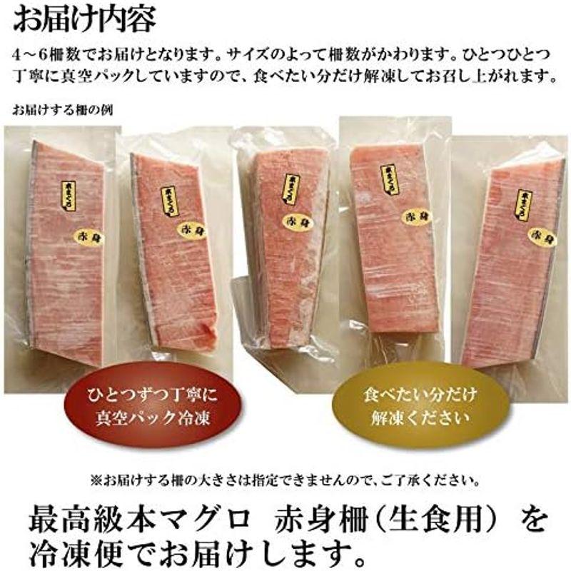 本マグロ 赤身 刺身 柵 約1キロ(4?6サク) 生食用 10?13人前 クロマグロ 極上品 冷凍