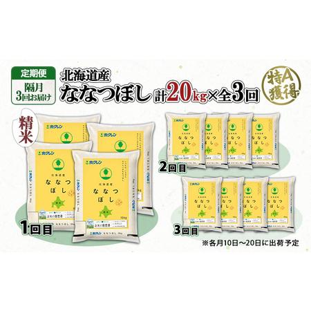 ふるさと納税 定期便 隔月3回 北海道産 ななつぼし 精米 20kg 5kg×4袋 米 新米 特A 白米 お取り寄せ ごはん 道産米 ブランド米 まとめ買.. 北海道倶知安町