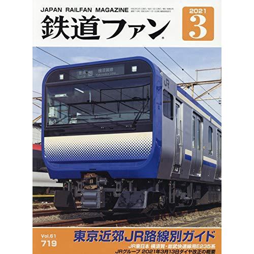 鉄道ファン 2021年3月号