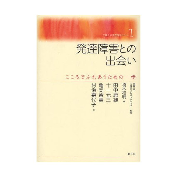 発達障害との出会い こころでふれあうための一歩