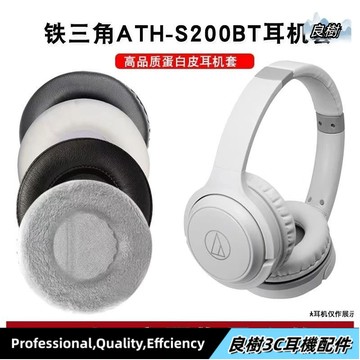 適用於 鐵三角 ATH S200BT  耳罩 耳機套 頭戴式耳罩 S200BT 耳機海綿套 皮耳套 保護套