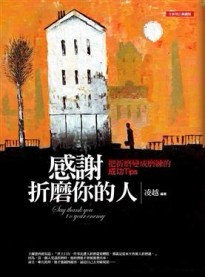 感謝折磨你的人（典藏版）[二手書_普通]