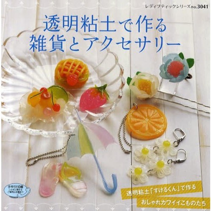 粘土 透明粘土 すけるくん - 粘土工芸道具、材料