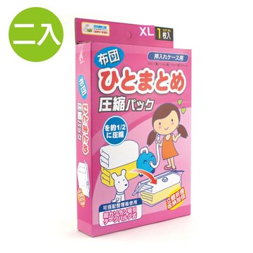 悅生活 百特兔寶--棉被衣物立體壓縮袋-XL 二入