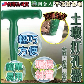 【土壤打孔器】土壤打孔器 土壤挖洞器 土壤打洞器 打孔移植器 打洞器 挖孔器 挖洞器 育苗器 播種器 施肥器