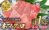 本マグロ (養殖) 赤身 中トロ セット 1kg 柵 刺身 五島市 奥浦海鮮直売所 [PCL001]