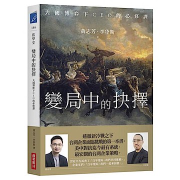 變局中的抉擇【城邦讀書花園】