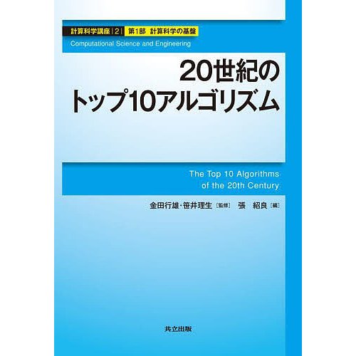 20世紀のトップ10アルゴリズム