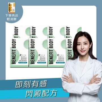 【團購系列】食事安心系列-截澱對策8入組合下單送輕清酵 (專利白腎豆/酵母鉻/酵母鋅/專利苦瓜粉)