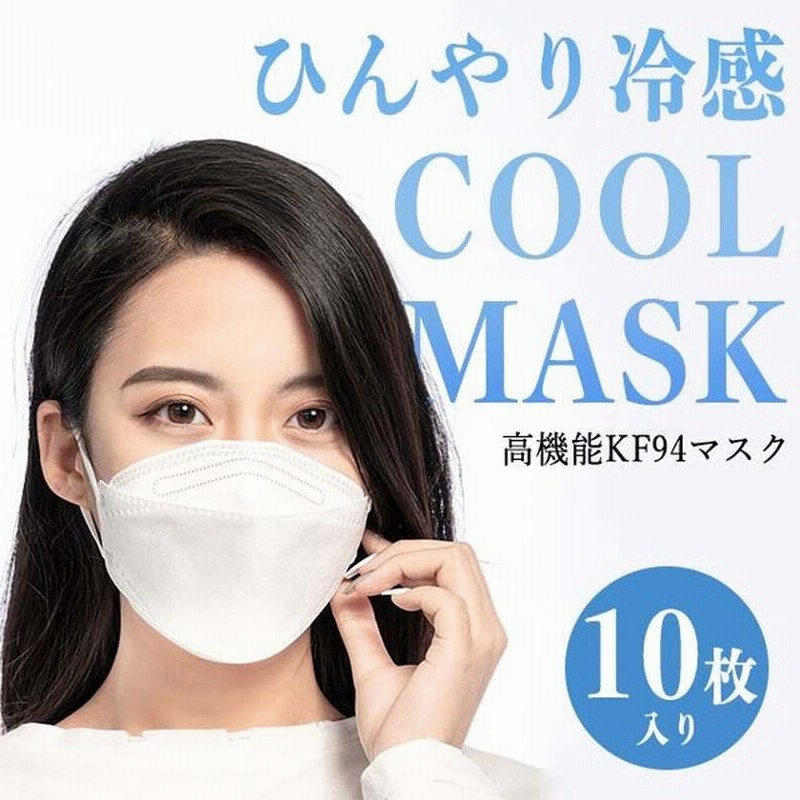 韓国マスク Kf94 冷感 クール マスク 10枚 セット 個包装 不織布 白 夏用 本物 使い捨て 通販 Lineポイント最大0 5 Get Lineショッピング