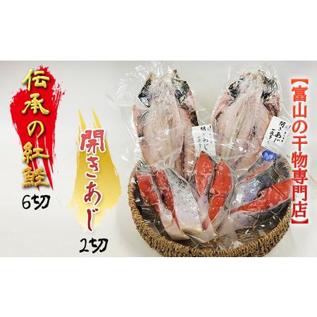 ふるさと納税 富山の干物専門店　伝承の紅鮭 6切／開きあじ 2尾　富山 魚津 紅じゃけ 紅ジャケ 鯵 アジ ハマオカ海の幸 富山県魚津市