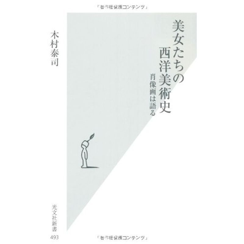 美女たちの西洋美術史 肖像画は語る (光文社新書)