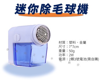 迷你除毛球機 毛球機 修剪機 剃毛器 去棉絮 衣服除毛機 去毛球 布類 毛衣救星 強力去毛 不鏽鋼 通用 純棉 不傷手